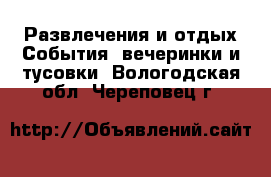 Развлечения и отдых События, вечеринки и тусовки. Вологодская обл.,Череповец г.